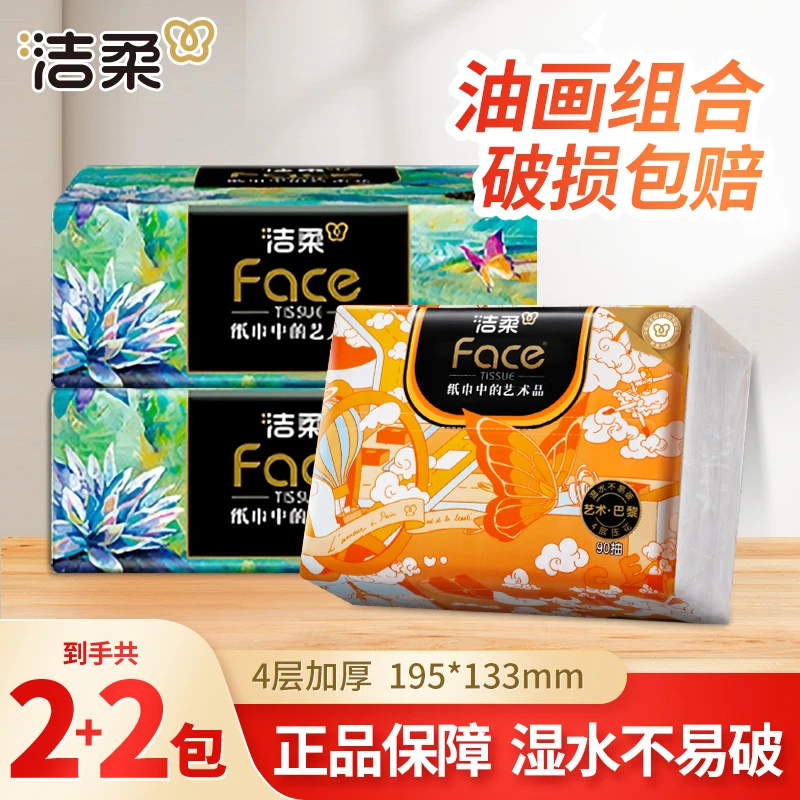 【2+2】洁柔油画抽纸巾80抽家用面餐巾卫生纸抽取式可湿水亲肤无香