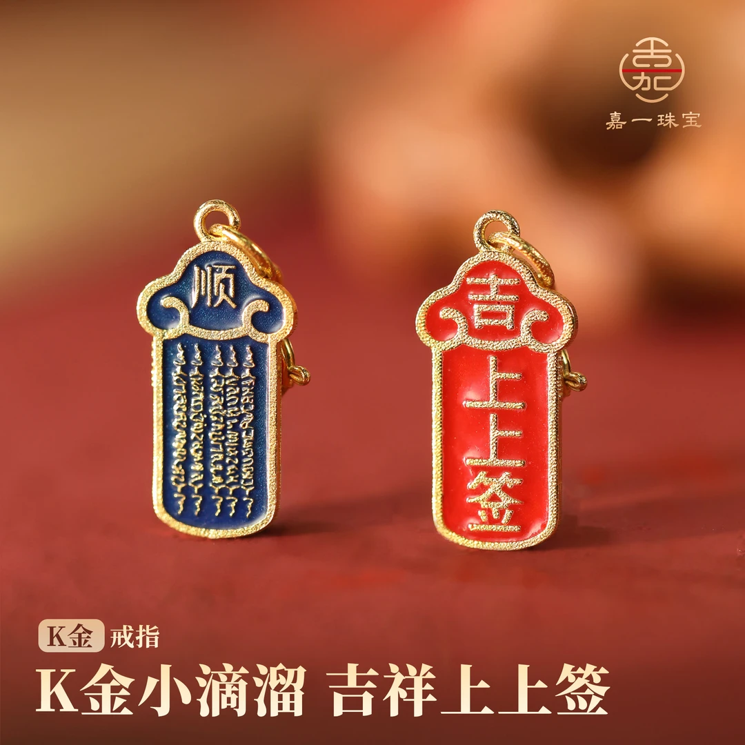 【嘉一珠宝】上上签黄金吊坠万能扣小滴溜双面珐琅彩配饰18k金配件