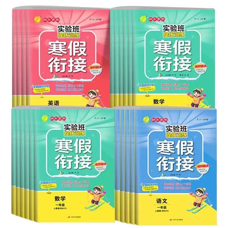 【新华教辅】小学寒假衔接/实验班提优训练【63学制】下册