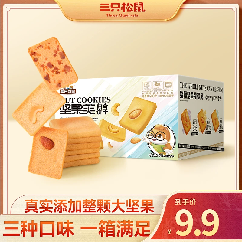 【三只松鼠坚果芙200g】三种口味一次满足曲奇饼干休闲下午茶零食MJ