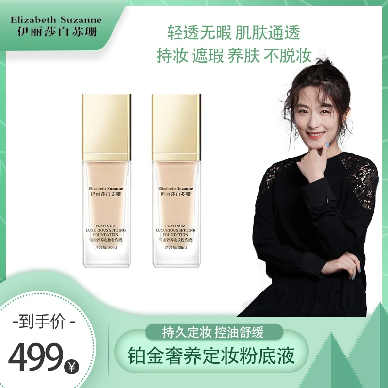 ElizabethSuzanne/伊丽莎白苏珊奢养定妆粉底液防汗细腻抗皱新款