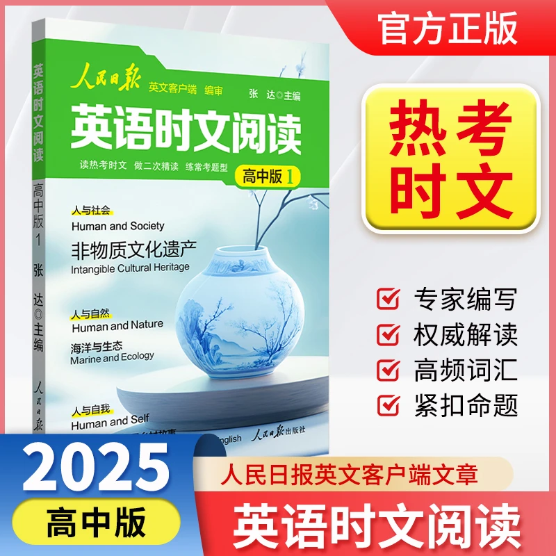 人民日报英语时文阅读紧跟热点热考时文中考/高考英语正版书籍