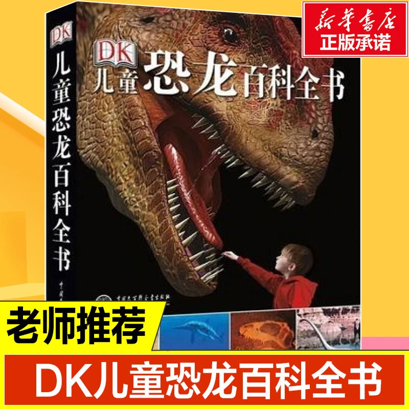 【精装硬壳彩图】DK儿童恐龙百科全书儿童版少儿百科全书 儿童科