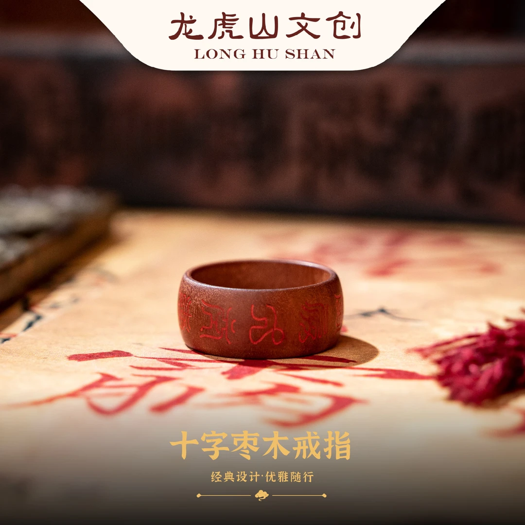 龙虎山 非金属木质戒指 十字枣木戒指