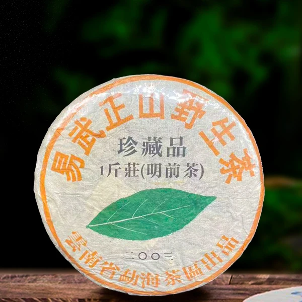 二十二年原料珍藏易武正山野生茶500g生茶（配茶样）