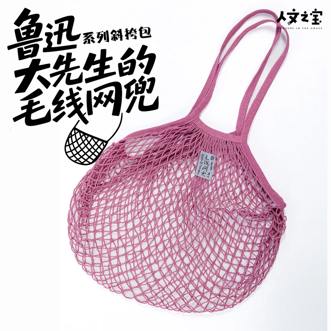 人文之宝鲁迅大先生的毛线网兜包创意斜挎包迅哥周边文化创意礼物