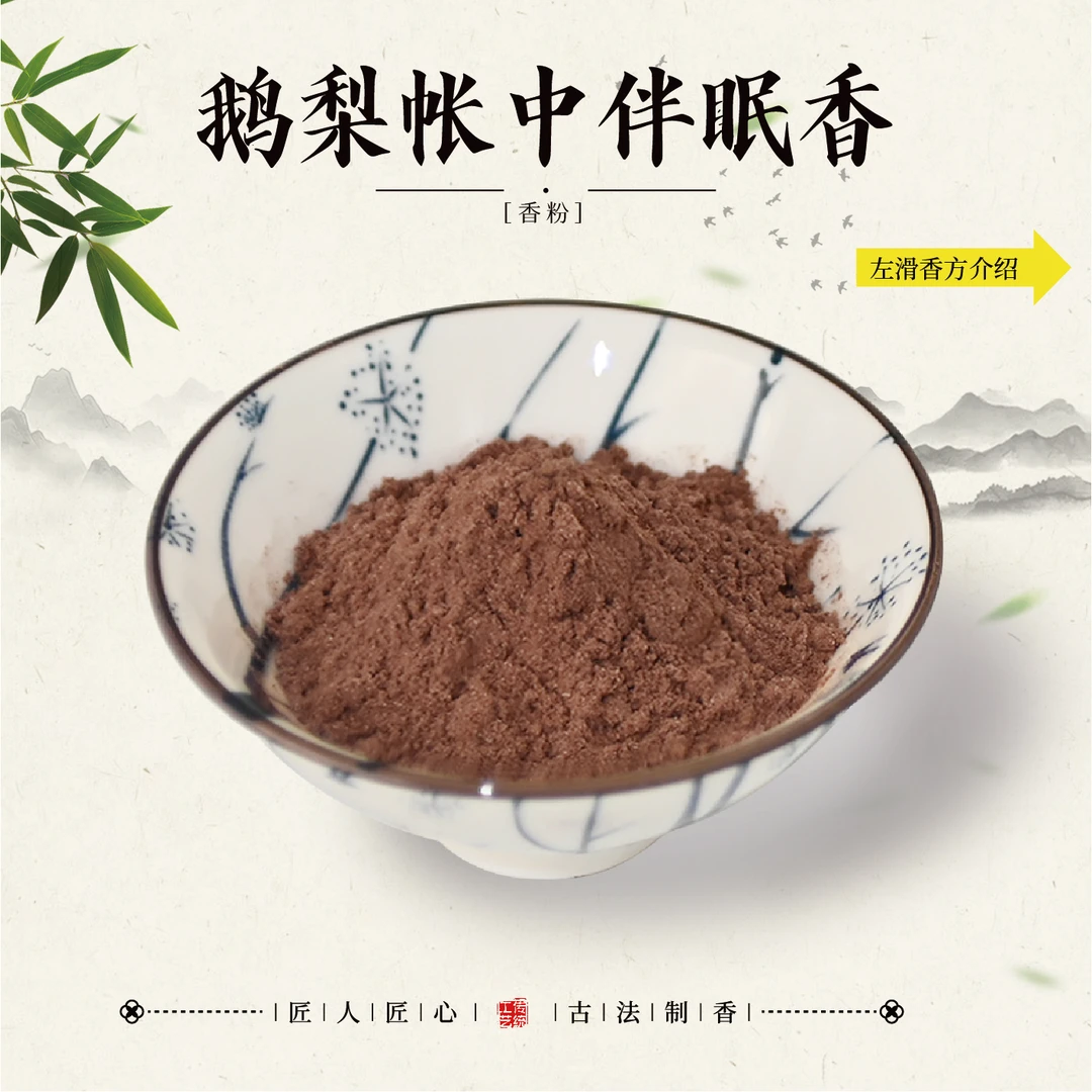 鹅梨帐中伴眠香香粉