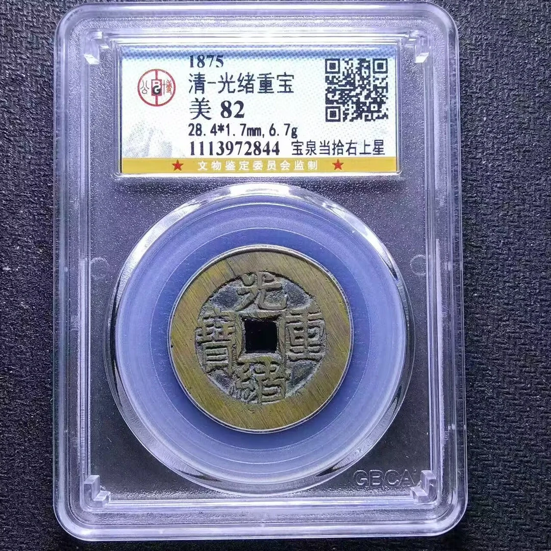 xlb 光绪重宝 2844