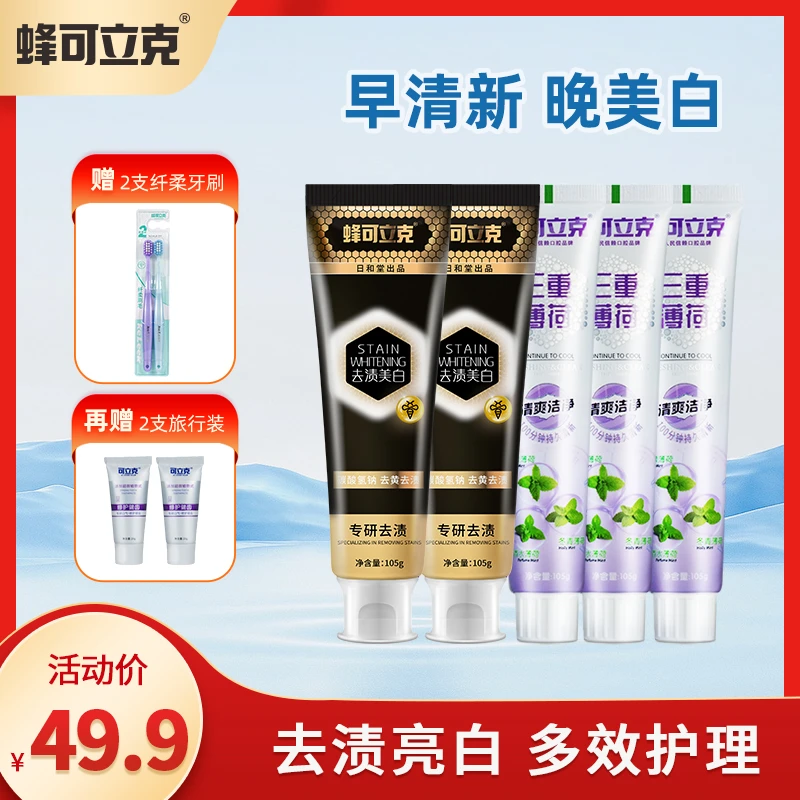 蜂可立克去渍美白牙膏2支+三重薄荷3支 加赠2支旅行装+2支牙刷
