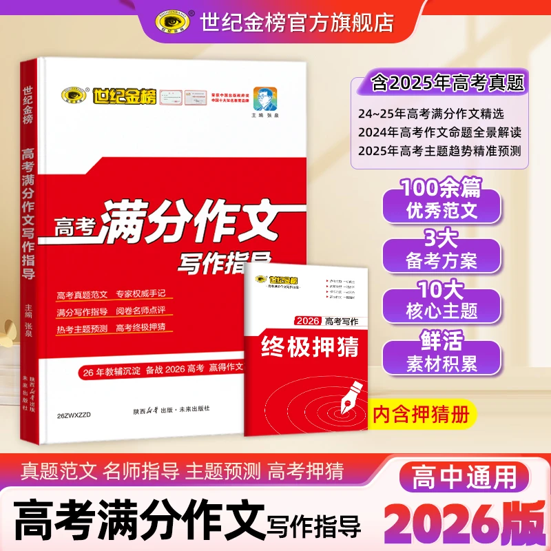 26新版高中作文【高中满分作文】写作指导高中作文全新学霸教辅