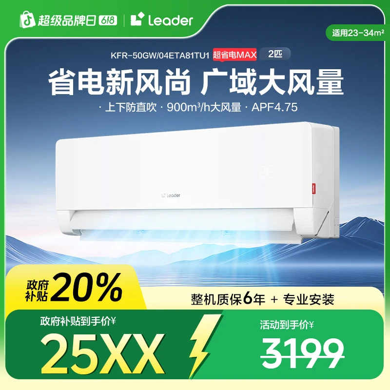 【国补立减20%】Leader统帅全年省电22%空调超省电ETA大挂机大风量