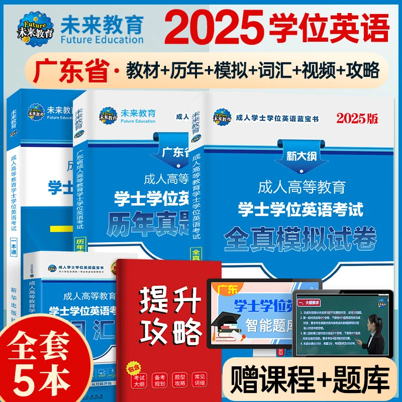 2025年广东省高等教育学士学位英语成人考试历年真题试卷模拟词汇