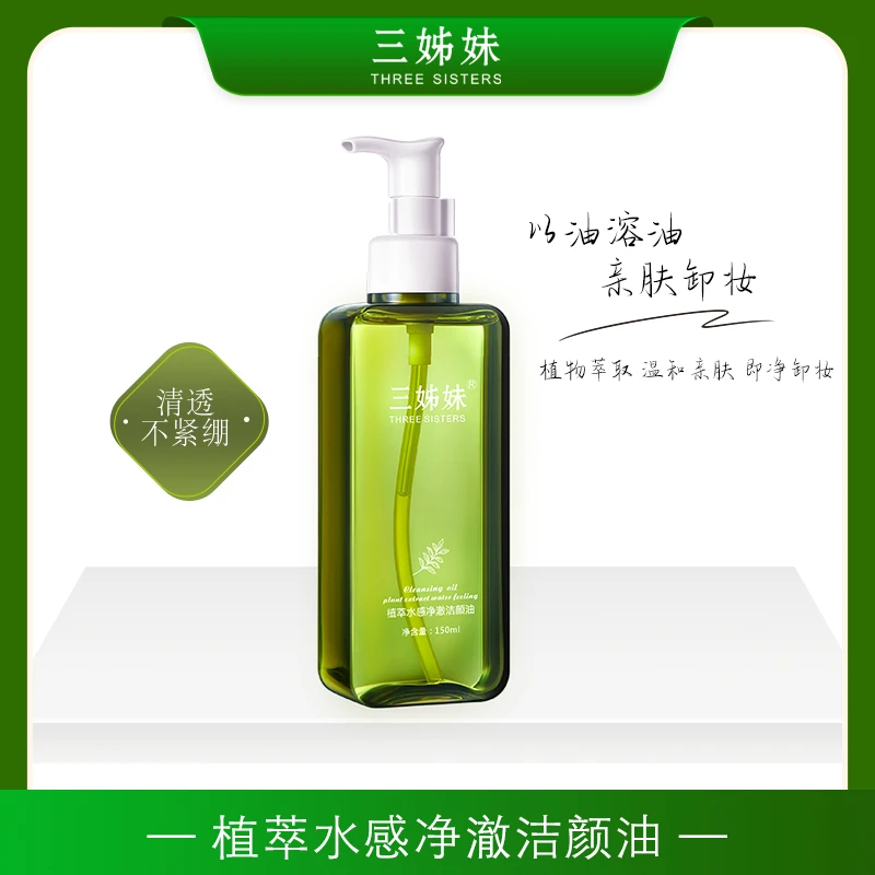 【超超专属】三姊妹植萃水感净澈卸妆油洁颜油温和不刺激深层清洁