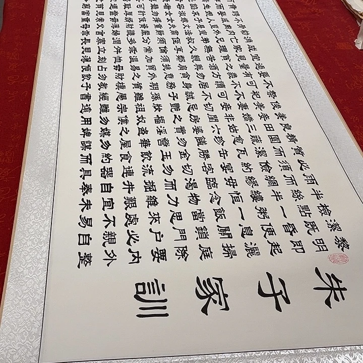 书法朱子家训卷轴隶书205✖️55厘米左右