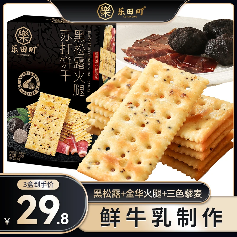 【乐田町】黑松露火腿苏打饼干160克*3/4盒藜麦奇亚籽风味独立包装