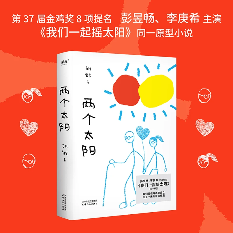 果麦两个太阳 胡敏《我们一起摇太阳》原型小说 彭昱畅、李庚希主演