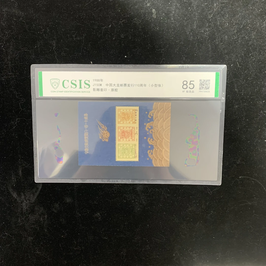 1988年 J150M大龙发行110周年(小型张) 信泰评级85分 片