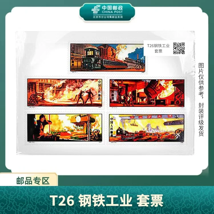 中国邮政-T.26 钢铁工业 套票S