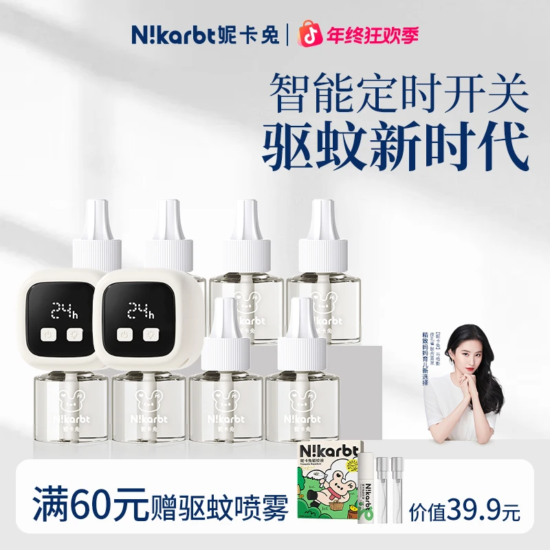 【当天发货】妮卡兔智能循环蚊香液智能器五档定时自动开关夏天蚊香