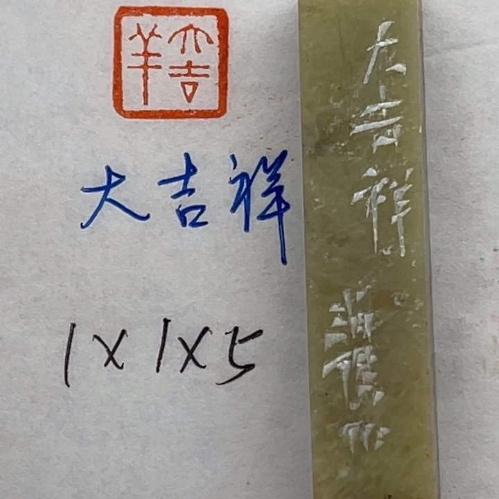 青田石印石大吉祥