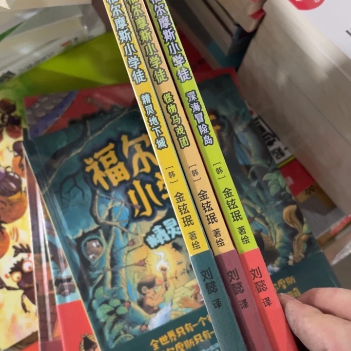 福尔摩斯小学徒3本合售正版塑封
