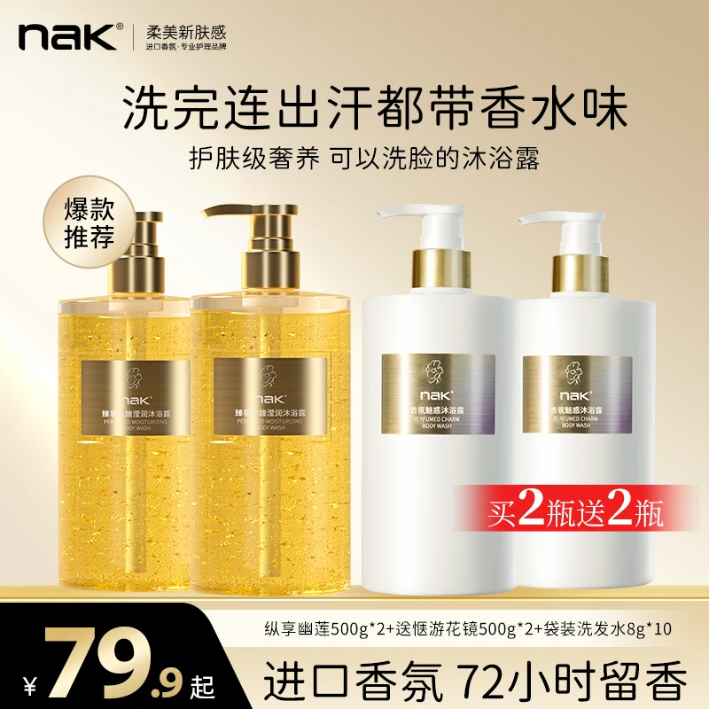 nak官方正品72小时持久留香幽莲花镜香水沐浴露丝滑保湿润肤补水