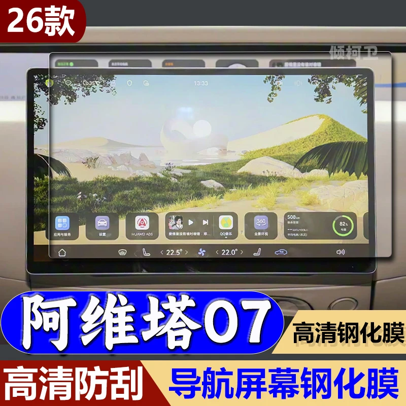 适用26款阿维塔07导航钢化膜中控台显示屏幕保护贴膜汽车内饰用品