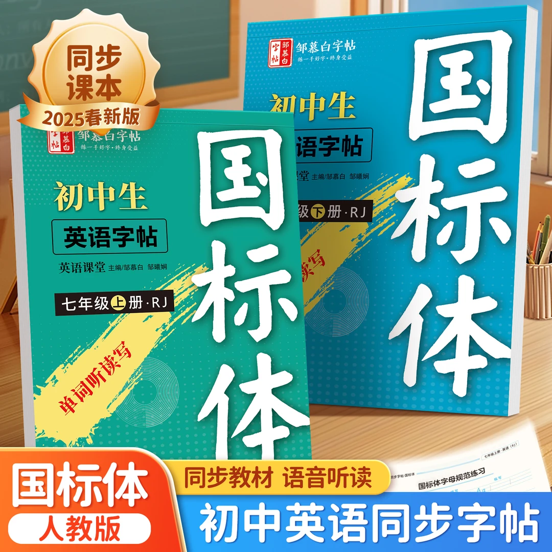 人教版国标体初中7-9年级英语新教材同步练字帖七八九年级上下册
