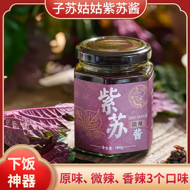 紫苏酱 子苏姑姑原味香辣味紫苏酱素酱180克包邮新鲜拌饭蒸鱼