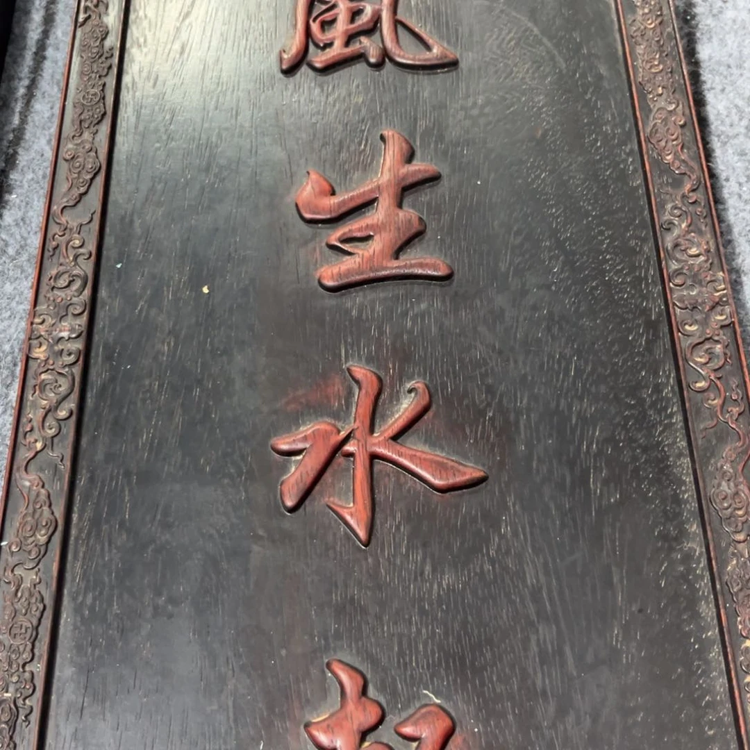 木非洲紫檀木雕牌匾挂匾