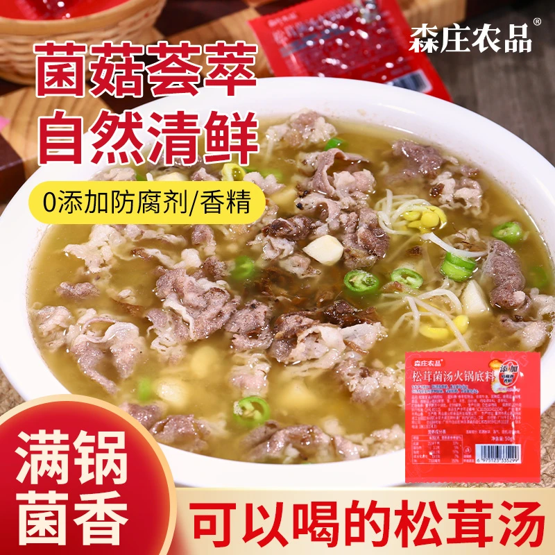 【溯源专属】0添加松茸菌汤火锅底料50g家用商用方便食用