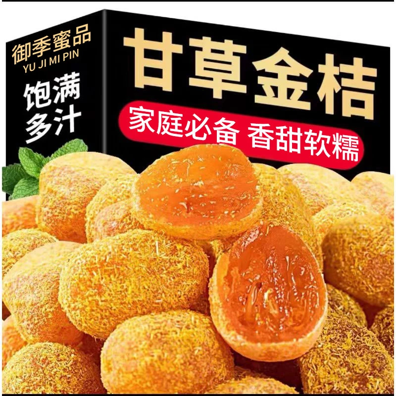 【助农补贴】甘草金桔正宗九制金桔干清凉蜜饯果脯休闲零食Z