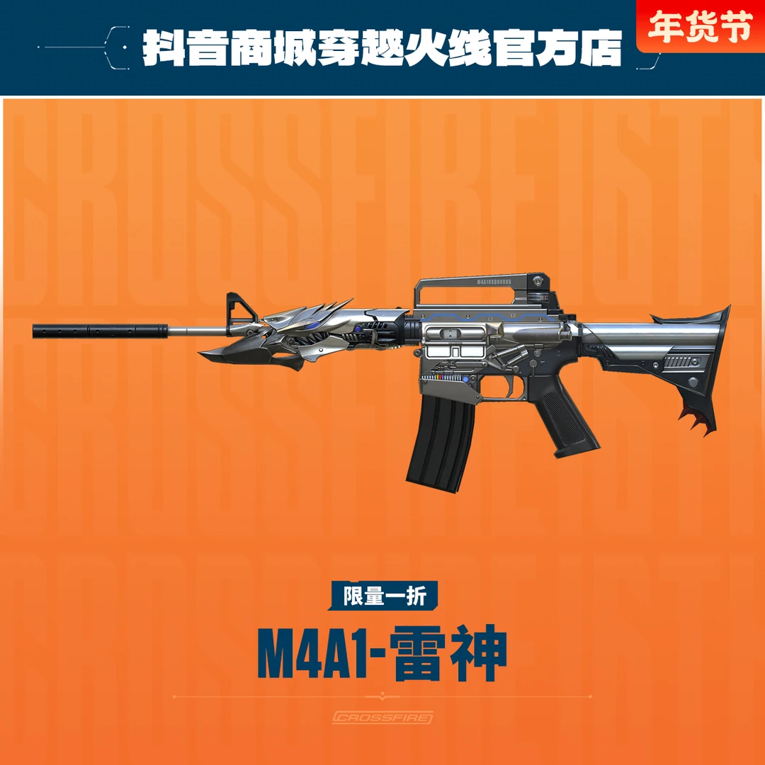 【限量一折】穿越火线M4A1-雷神