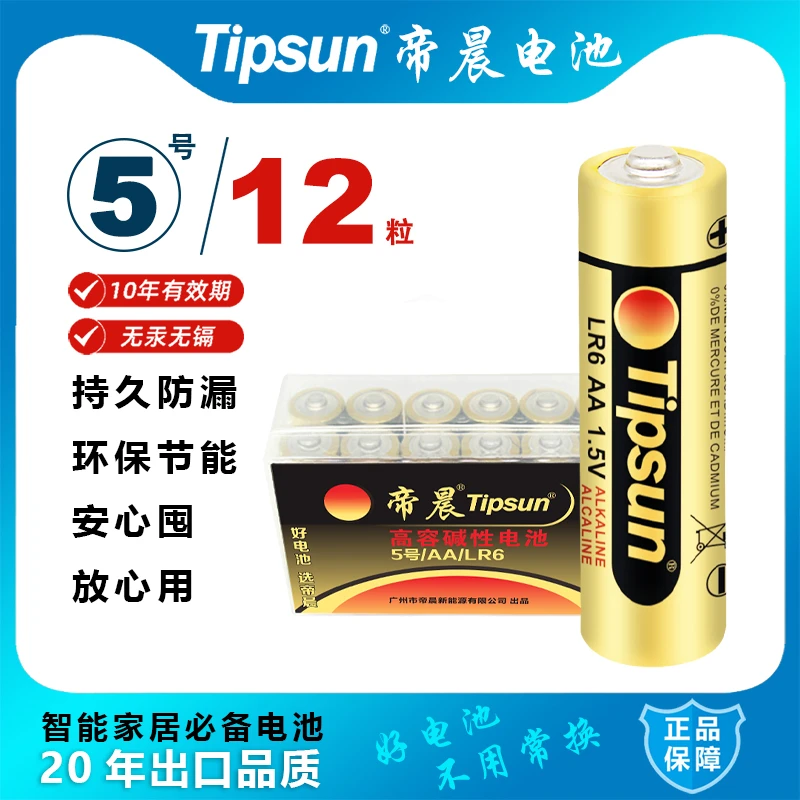 帝晨Tipsun碱性5号7号电池家用电池适用遥控器玩具鼠标闪光灯电池