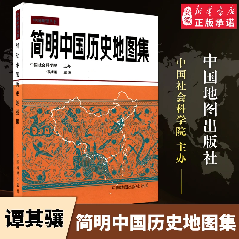 简明中国历史地图集精装 谭其骧 古代史春秋战国 断代史朝代地图