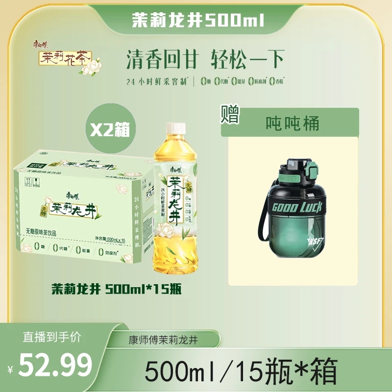 康师傅无糖茉莉龙井茶500ml*15瓶饮品0糖0代糖0能量2箱装活动专属