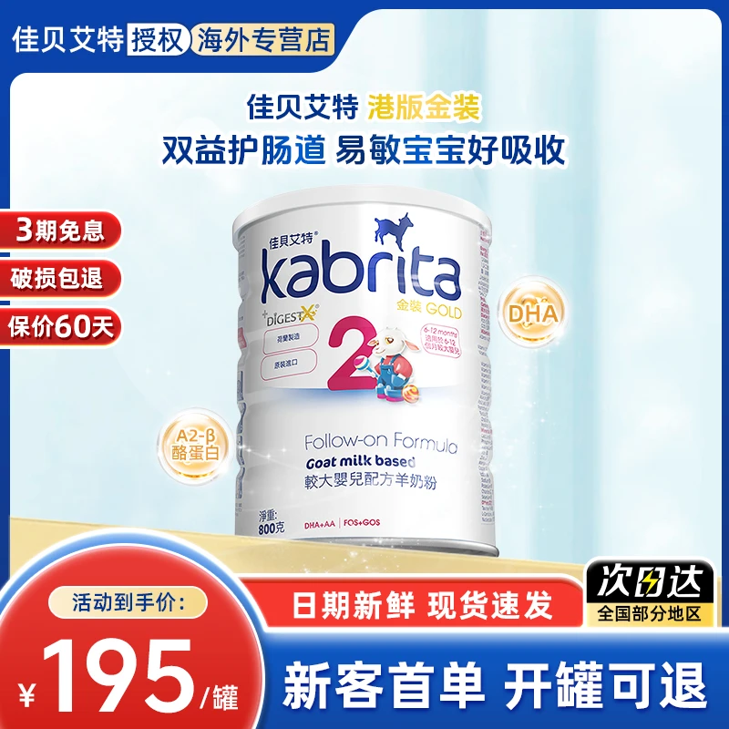 佳贝艾特（Kabrita）羊奶粉港版金装2段原装进口婴幼儿二段800g