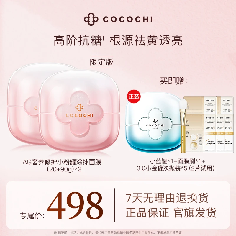 【妮宝分享】COCOCHI AG抗糖小金罐二代面膜滋养修护紧致保湿粉色款