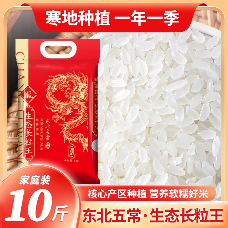 寒地种植当季新米口感软糯现磨现发10斤长粒王真空锁鲜