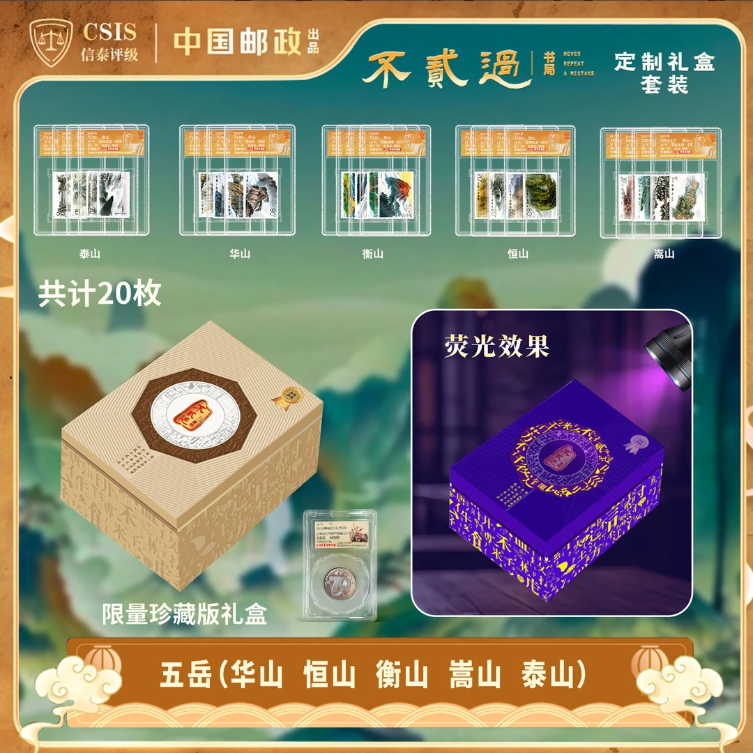 法定货币【中国邮政】五岳 大全套（不贰过书局）＋抗战纪念币