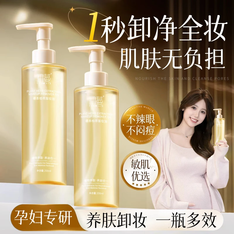 【孕妇可用】卸妆油眼脸唇三合一深层清洁毛孔敏感肌适用温和不刺激