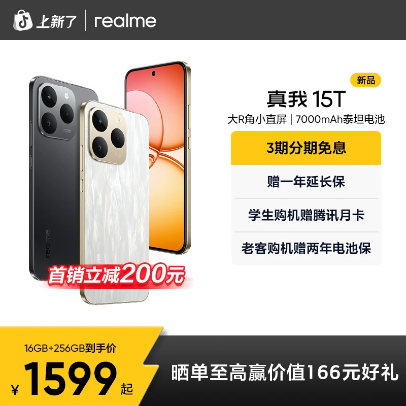 真我15T【新品】超能小直屏/IP69防水耐用/7000mAh长续航 智能手机