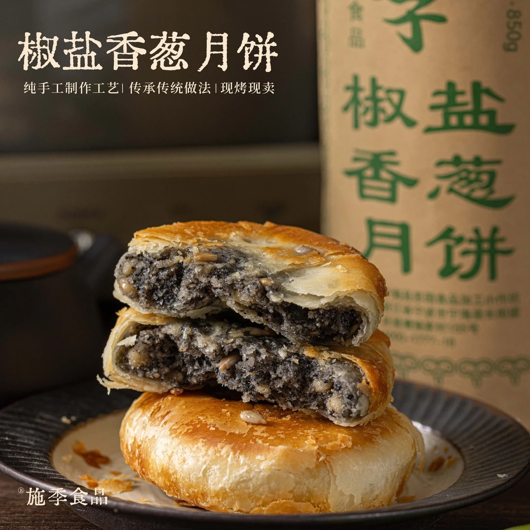 浙江宁海特产正宗施季椒盐月饼香葱海苔菜老月饼中秋节香酥850g