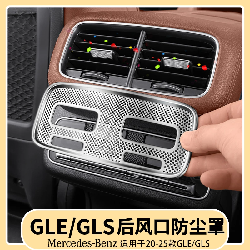 适用于奔驰GLE350/450后排出风口保护罩GLS450后排座椅防尘罩用品