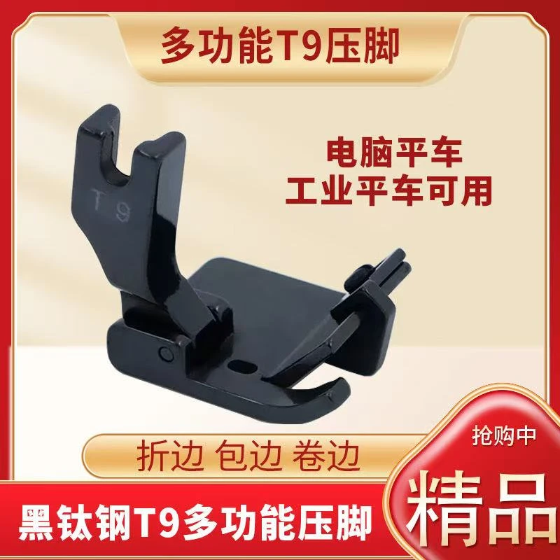 新款精品黑钛钢T9多功能压脚电脑平车通用包边器档边包边卷边折边
