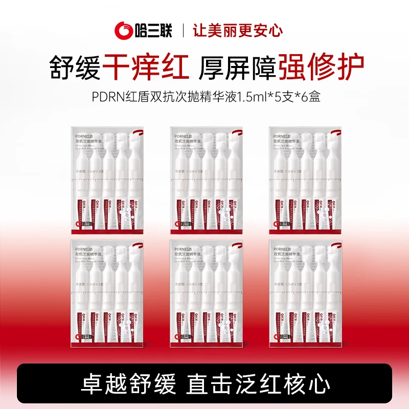 【店铺优惠】哈三联PDRN红盾双抗次抛精华液5支*6盒保湿修护褪红