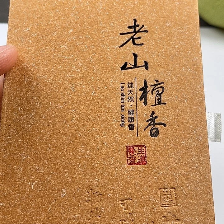 无事牌檀香木老山檀香盘香