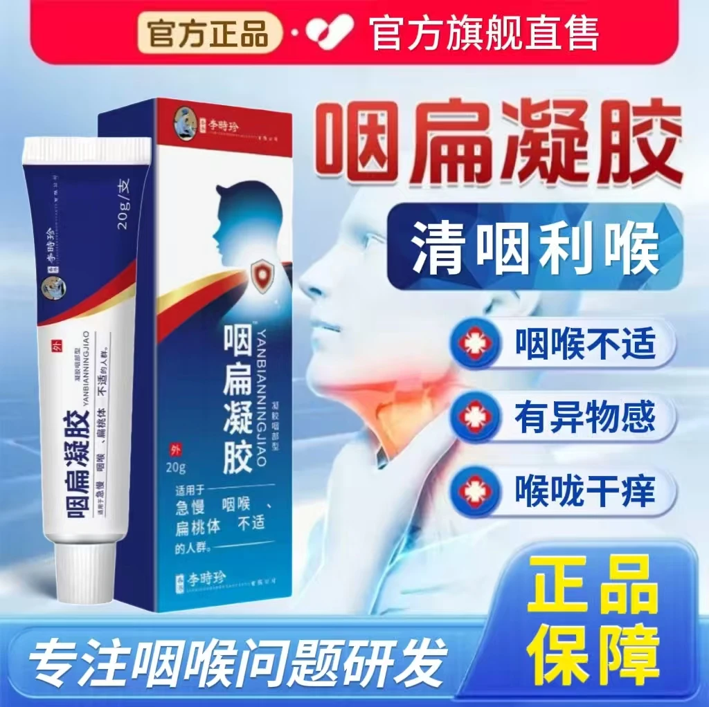 李时珍祖医正品堂咽扁凝胶贴咽喉不适喉咙干痒咳嗽痰多外用涂抹