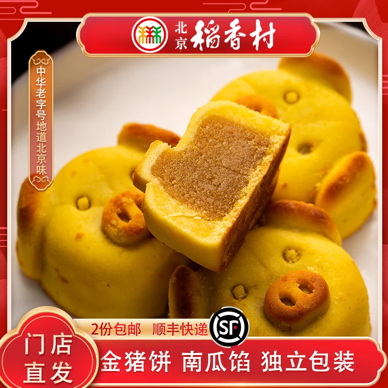 三禾北京稻香村金猪饼南瓜馅独立包装营养传统糕点特产年货即食