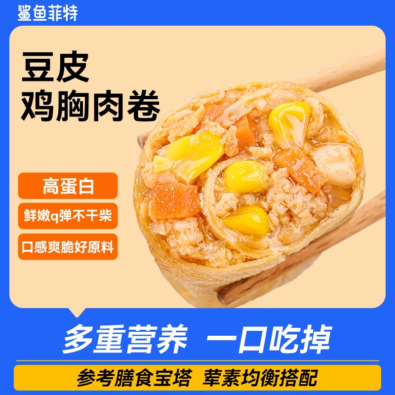 鲨鱼菲特豆皮鸡肉卷高蛋白代餐鸡胸肉健身早餐零食主食品解馋宿舍